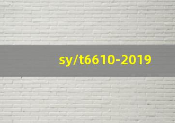 sy/t6610-2019