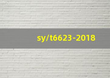 sy/t6623-2018