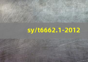 sy/t6662.1-2012