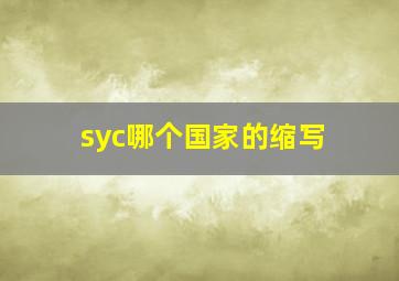 syc哪个国家的缩写