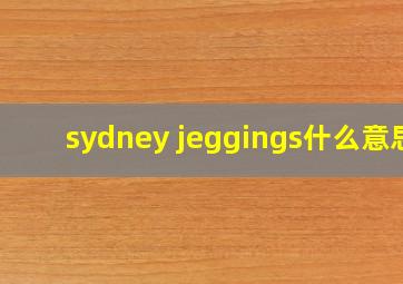 sydney jeggings什么意思