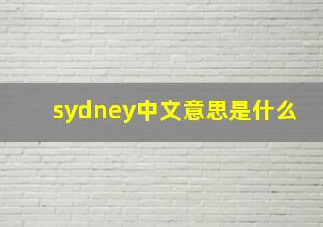 sydney中文意思是什么