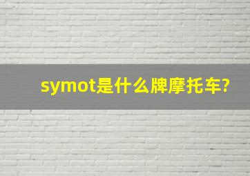 symot是什么牌摩托车?