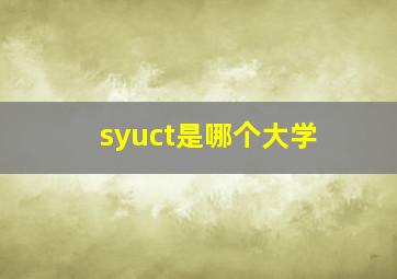 syuct是哪个大学