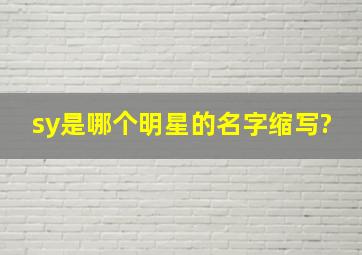 sy是哪个明星的名字缩写?