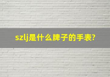 szlj是什么牌子的手表?