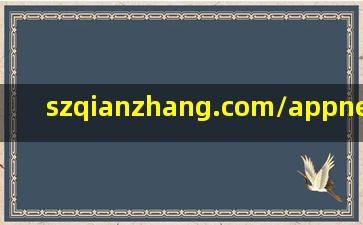 szqianzhang.com/appnews/show/2815130