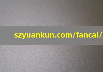 szyuankun.com/fancai/29098672