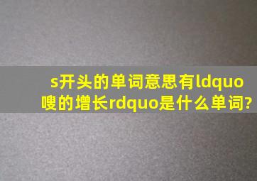 s开头的单词,意思有“嗖的增长”,是什么单词?