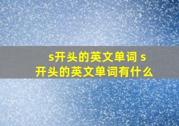 s开头的英文单词 s开头的英文单词有什么