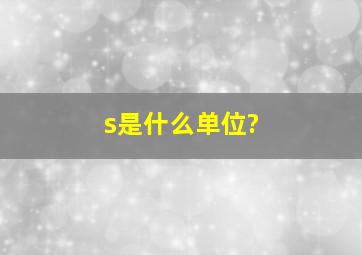 s是什么单位?