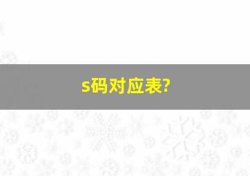 s码对应表?