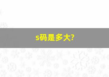 s码是多大?