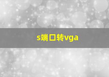 s端口转vga