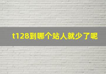 t128到哪个站人就少了呢