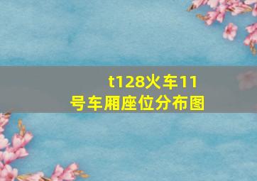 t128火车11号车厢座位分布图