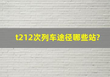 t212次列车途径哪些站?