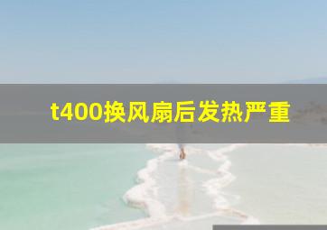 t400换风扇后发热严重