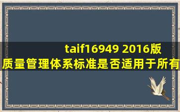 taif16949 2016版质量管理体系标准是否适用于所有行业