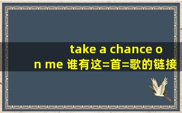 take a chance on me 谁有这=首=歌的链接,jls的