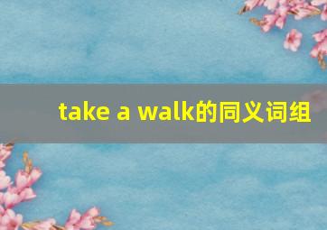 take a walk的同义词组