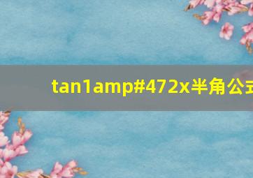 tan1/2x半角公式