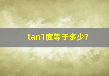 tan1度等于多少?