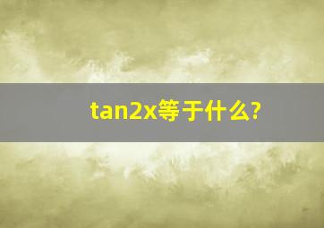 tan2x等于什么?