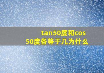 tan50度和cos50度各等于几为什么