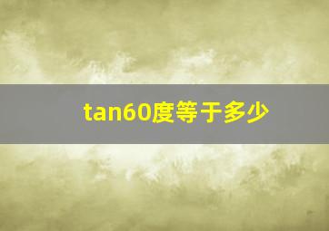 tan60度等于多少