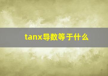 tanx导数等于什么