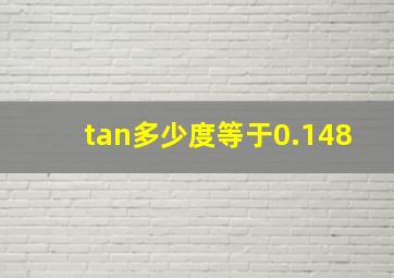 tan多少度等于0.148