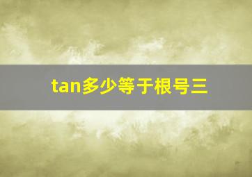 tan多少等于根号三