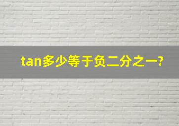 tan多少等于负二分之一?