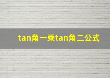 tan角一乘tan角二公式