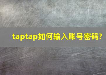 taptap如何输入账号密码?