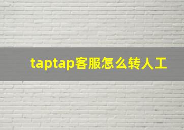 taptap客服怎么转人工