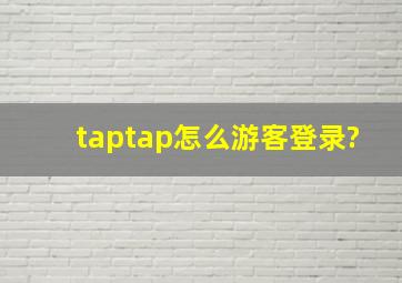 taptap怎么游客登录?