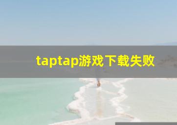 taptap游戏下载失败