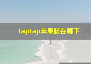 taptap苹果版在哪下