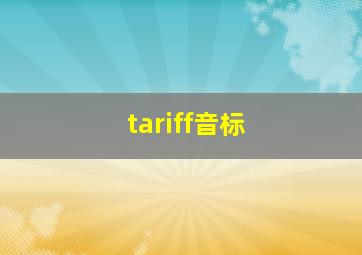 tariff音标