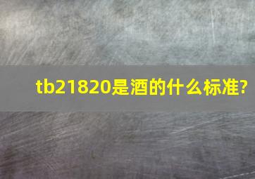 tb21820是酒的什么标准?