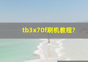 tb3x70f刷机教程?