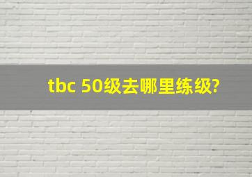 tbc 50级去哪里练级?