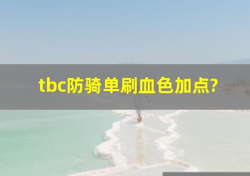 tbc防骑单刷血色加点?