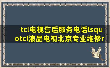 tcl电视售后服务电话‘tcl液晶电视北京专业维修’