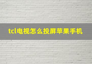 tcl电视怎么投屏苹果手机