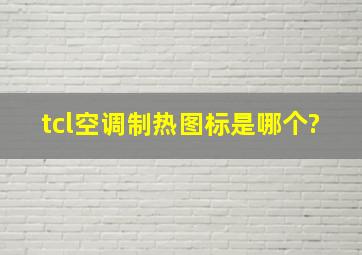 tcl空调制热图标是哪个?