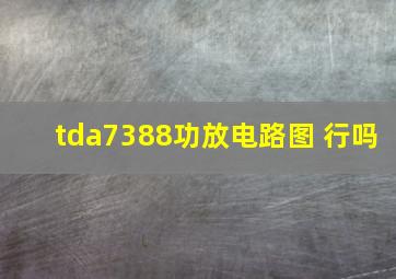 tda7388功放电路图 行吗