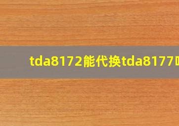 tda8172能代换tda8177吗?